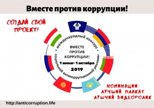 Вместе против коррупции!