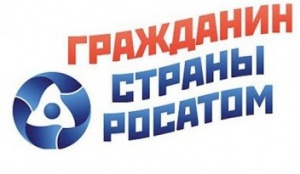 Подарим Снежинску «Миллион Росатома»!