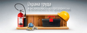 Вебинар для руководителей  и  специалистов, занимающихся вопросами охраны труда, промышленной, пожарной и экологической безопасности