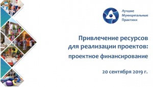 Приглашаем принять участие в вебинаре «Привлечение ресурсов для реализации проектов: проектное финансирование»