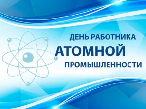 День работника атомной промышленности