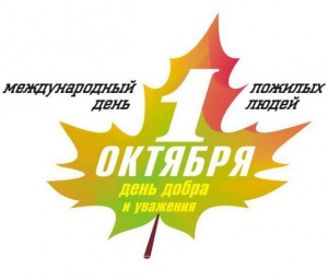 Мероприятия, посвященные Международному Дню пожилых людей в 2019 году