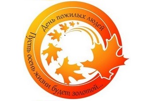 День пожилого человека