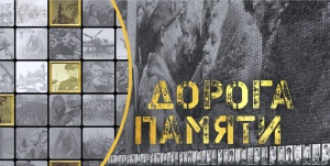 «Дорога памяти»