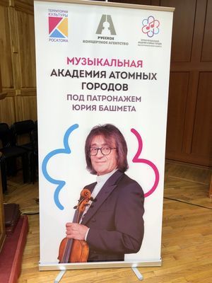 II Музыкальная академия городов Росатома