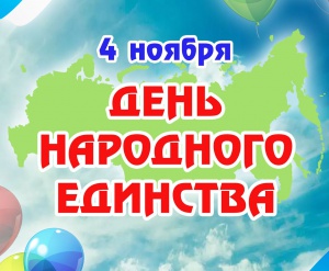 4 ноября — День народного единства