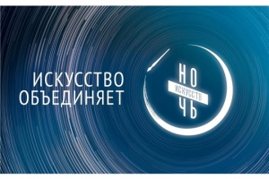 Всероссийская акция «Ночь искусств-2019»
