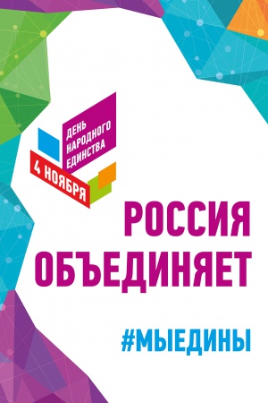 День народного единства