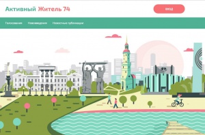 О проведении опросов в системе  «Активный Житель 74»
