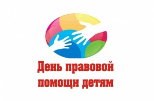 Всероссийский День правовой помощи детям в Снежинском городском округе