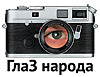 «Глаз народа» видит!