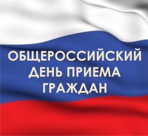 О проведении общероссийского дня приема граждан в прокуратуре