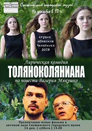 "Толяноколяниана"