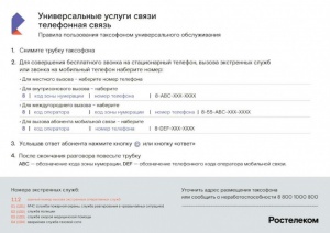 Южноуральцы могут звонить с таксофонов бесплатно: «Ростелеком» отменил плату за все звонки на российские номера с таксофонов универсальной услуги связи
