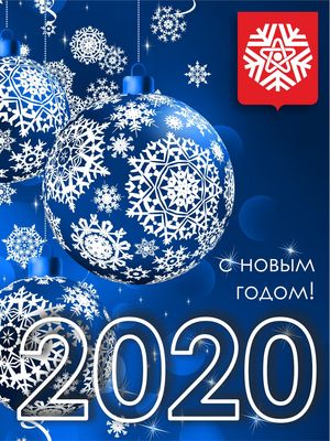 Новогодние поздравления