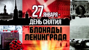 27 января – День воинской славы России