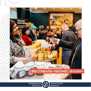 В Челябинске впервые пройдет фестиваль «Бизнес-базар»
