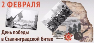 2 февраля День воинской славы - День разгрома советскими войсками немецко-фашистских войск в Сталинградской битве (1943 год)