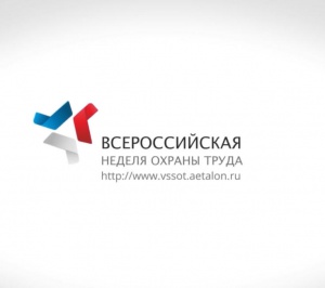 Всероссийская неделя охраны труда