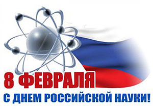 С Днём российской науки!