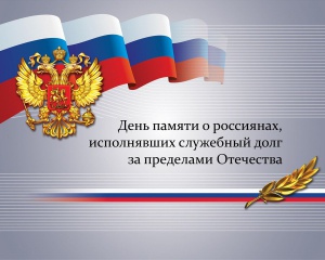 День памяти о россиянах, исполнявших служебный долг за пределами Отечества