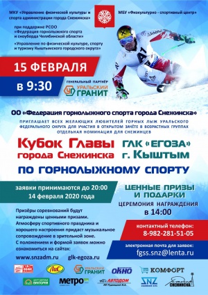 III Кубок главы города Снежинска по горнолыжному спорту