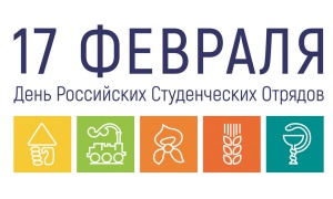 День студенческих отрядов