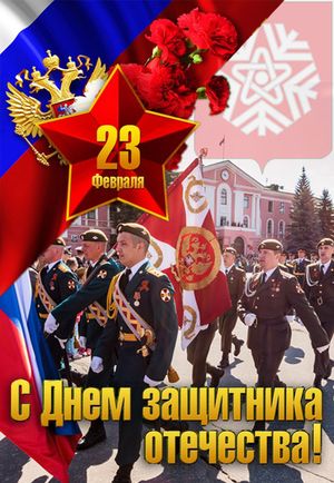 День защитника Отечества