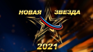 «Новая Звезда — 2021»