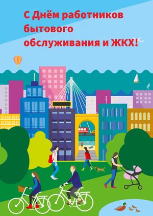День работников бытового обслуживания и ЖКХ