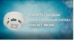 Реагирует на дым, издаёт мощный сигнал, спасает жизни