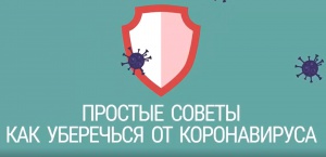 Коронавирус: что нужно знать, чтобы не заразиться.