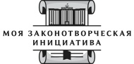 Моя законотворческая инициатива