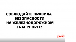 Железная дорога БЕЗ ОПАСНОСТИ!