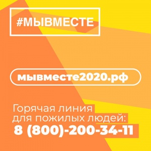 #МЫВМЕСТЕ: 7,8 тысяч человек подключились к работе волонтерских штабов помощи пожилым и маломобильным