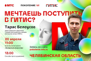 Школьники Челябинской области впервые пройдут предварительные онлайн-прослушивания в ГИТИС