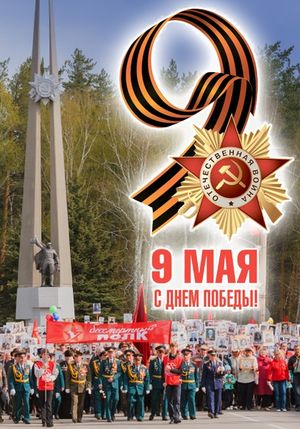 Поздравления