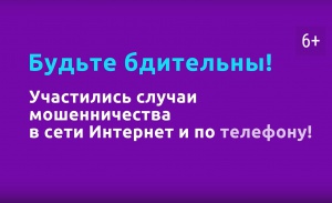 Осторожно, мошенники!