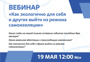 Приглашаем на вебинар "Как экологично для себя и других выйти из режима самоизоляции"