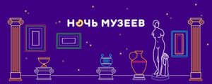 В рамках Всероссийской акции «Ночь музеев» Снежинский городской музей провёл интересные онлайн-мероприятия