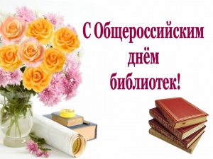 Общероссийский День библиотек