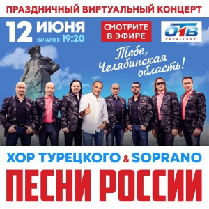 Поёт Челябинск, поёт вся область!