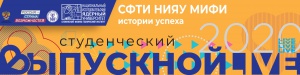 Всероссийский студенческий выпускной-2020 — акция «СФТИ НИЯУ МИФИ: истории успеха»