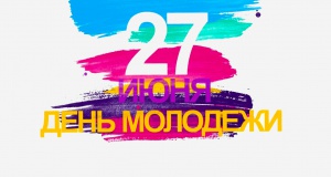 День молодежи России