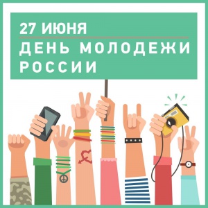 С Днём молодежи!
