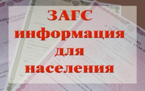 В органах ЗАГС Челябинской области действуют ограничительные меры