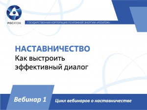 Приглашаем на вебинар «НАСТАВНИЧЕСТВО. Как выстроить эффективный диалог».