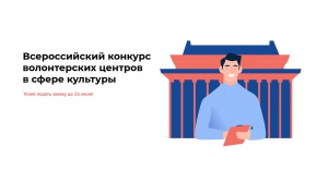 Всероссийский конкурс волонтерских центров в сфере культуры

