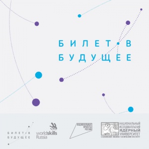 Юниорские лаборатории Снежинского физико-технического института НИЯУ МИФИ вошли в число площадок федерального проекта ранней профессиональной 
ориентации школьников "Билет в будущее"