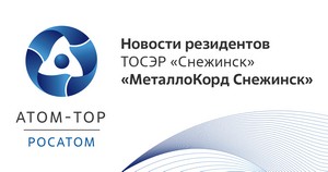 «МеталлоКорд Снежинск» развивает сотрудничество с Фондом «МОНОГОРОДА.РФ» и надеется на 
расширение перечня разрешённых видов деятельности на ТОСЭР